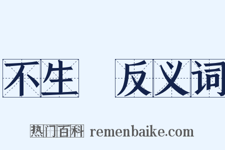 不生產反义词是什么意思的图片